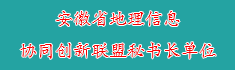 32安徽省地理信息协同创新联盟...